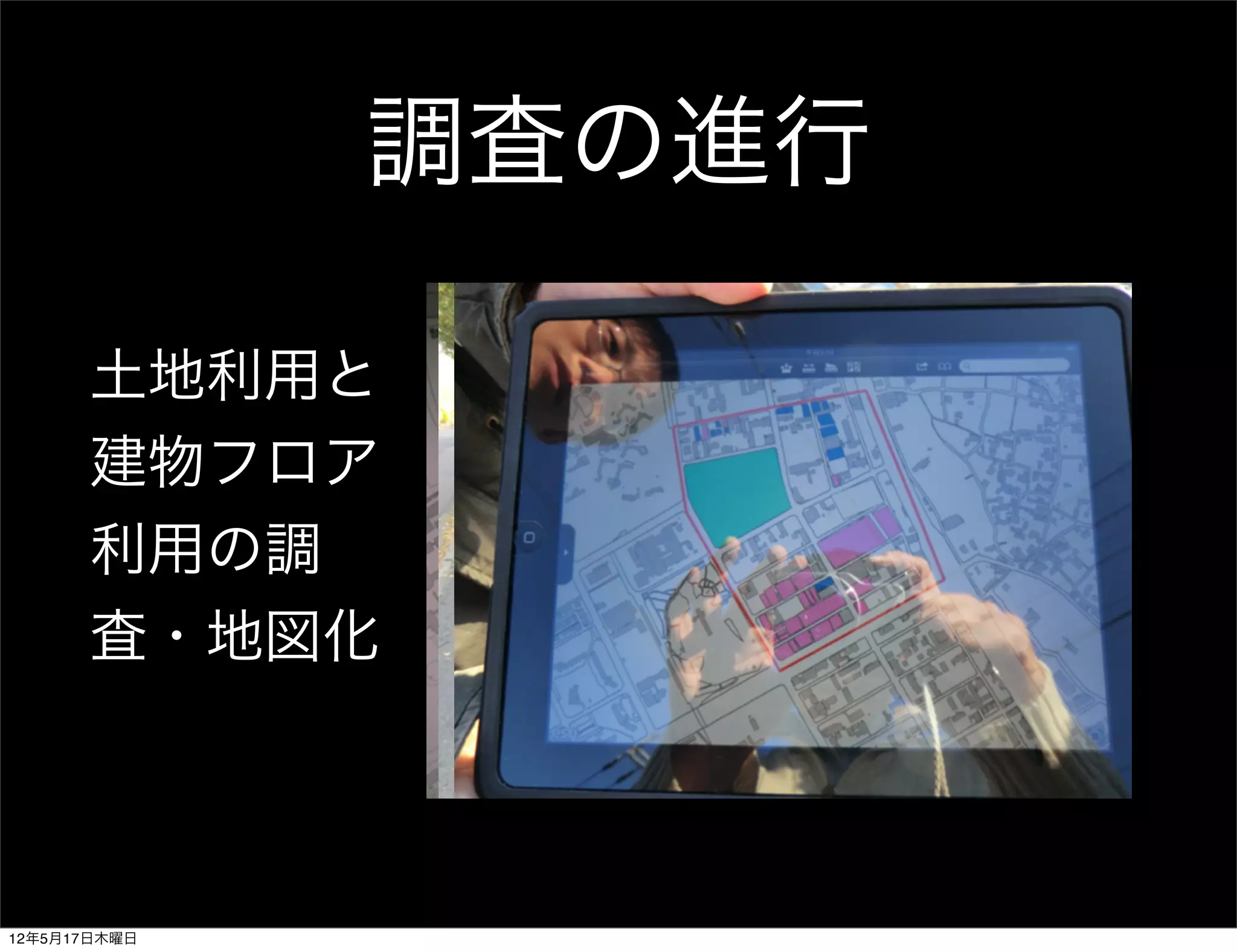 調査の進行

      土地利用と
      建物フロア
      利用の調
      査・地図化



12年5月17日木曜日
 