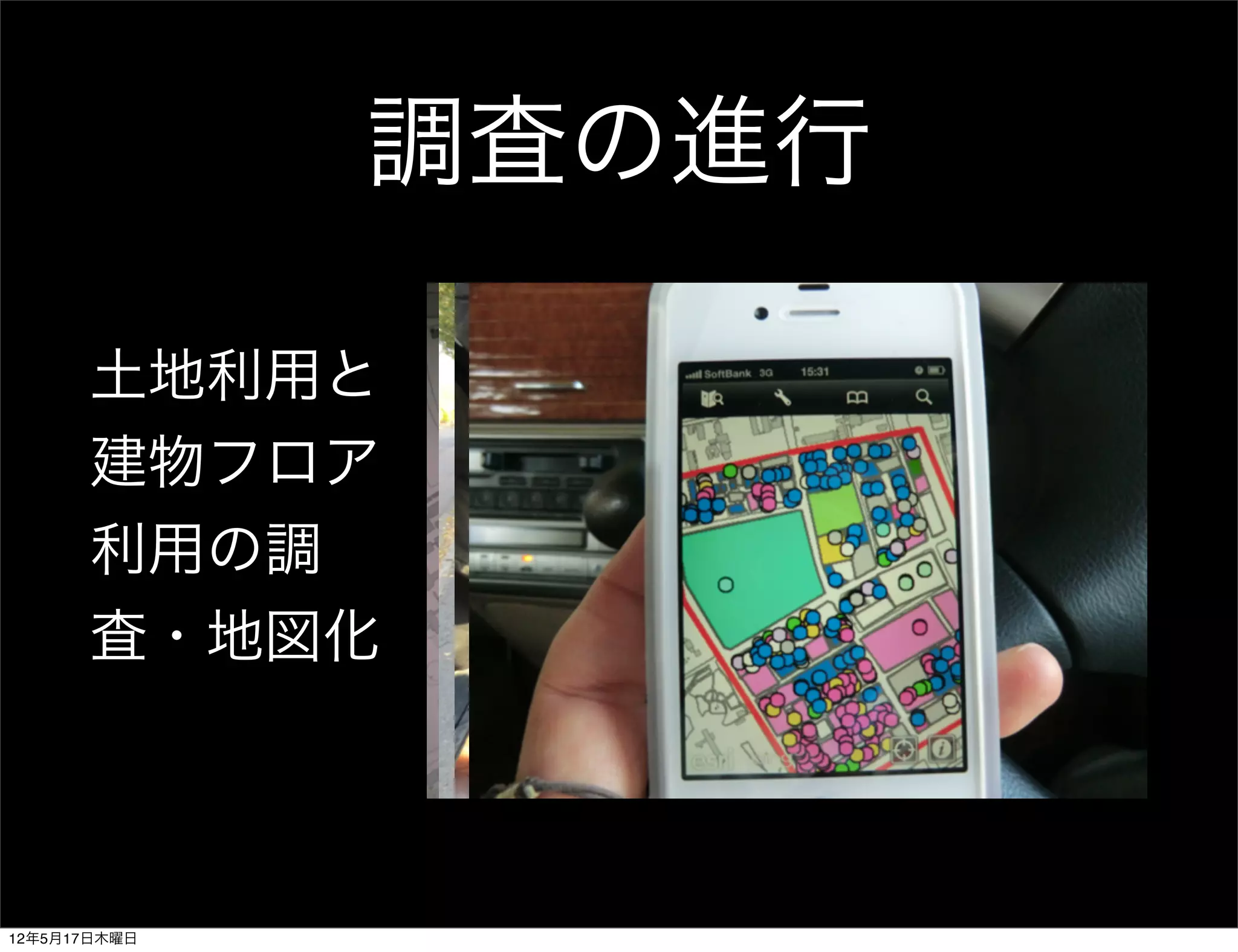 調査の進行

      土地利用と
      建物フロア
      利用の調
      査・地図化



12年5月17日木曜日
 