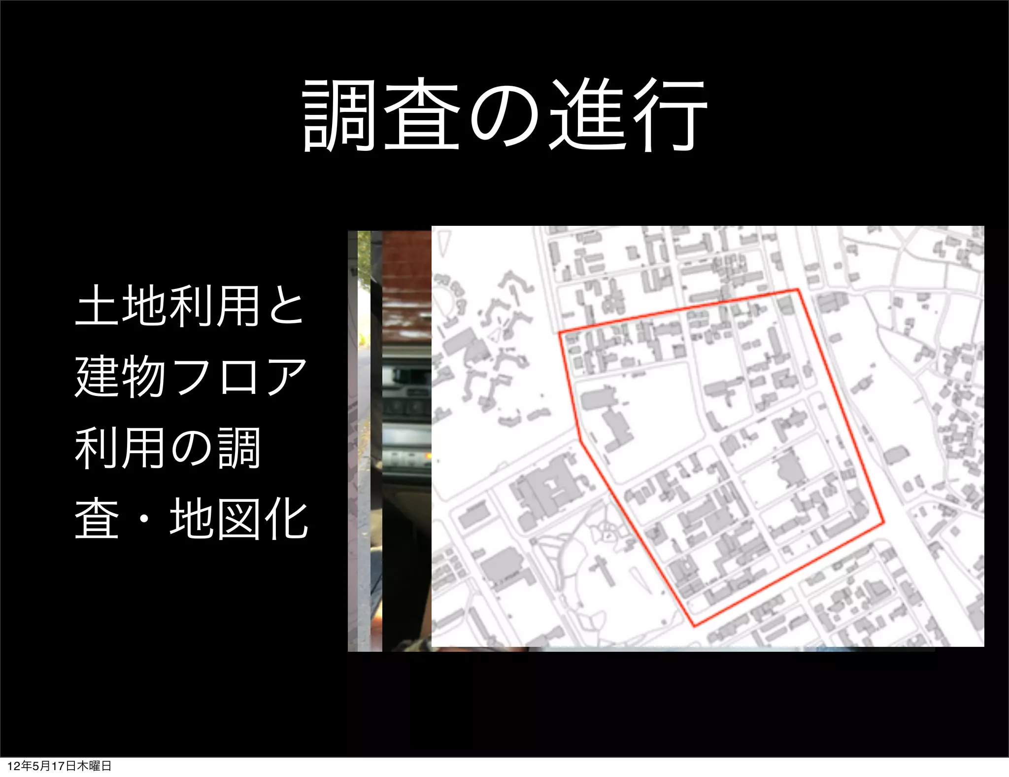 調査の進行

      土地利用と
      建物フロア
      利用の調
      査・地図化



12年5月17日木曜日
 