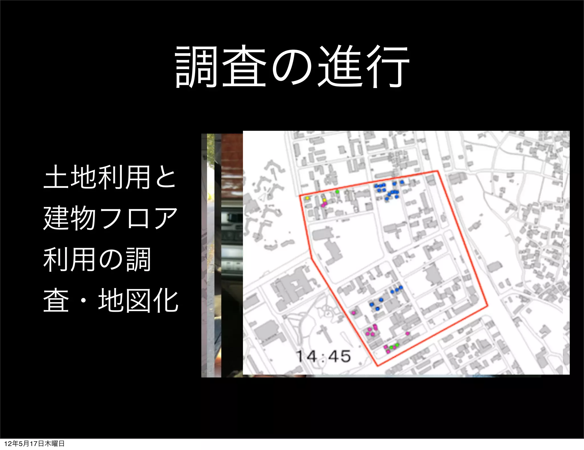 調査の進行

      土地利用と
      建物フロア
      利用の調
      査・地図化



12年5月17日木曜日
 