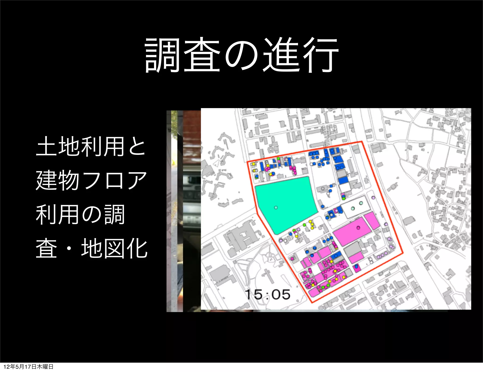調査の進行

      土地利用と
      建物フロア
      利用の調
      査・地図化



12年5月17日木曜日
 