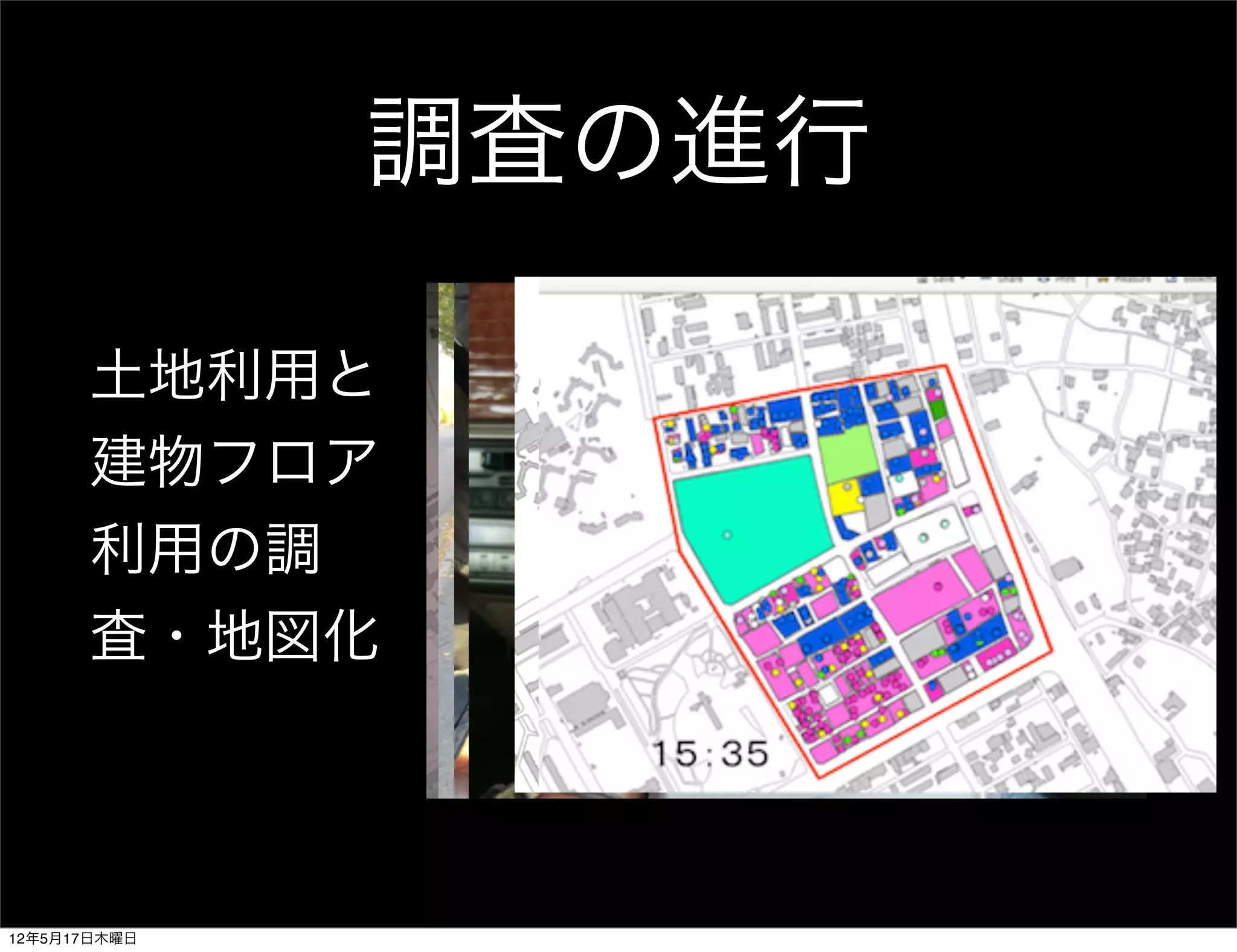 調査の進行

      土地利用と
      建物フロア
      利用の調
      査・地図化



12年5月17日木曜日
 