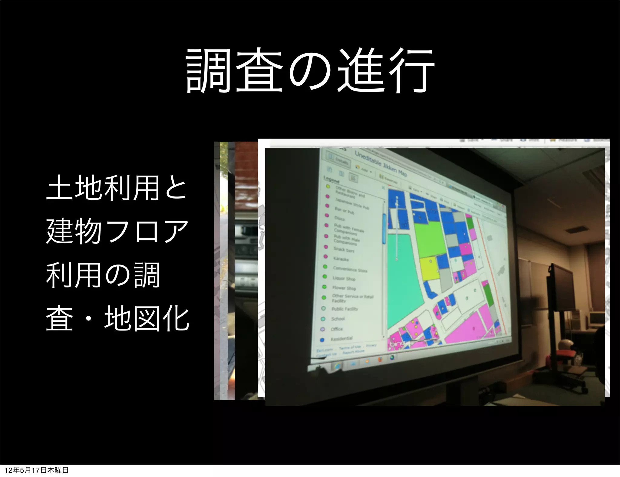 調査の進行

      土地利用と
      建物フロア
      利用の調
      査・地図化



12年5月17日木曜日
 