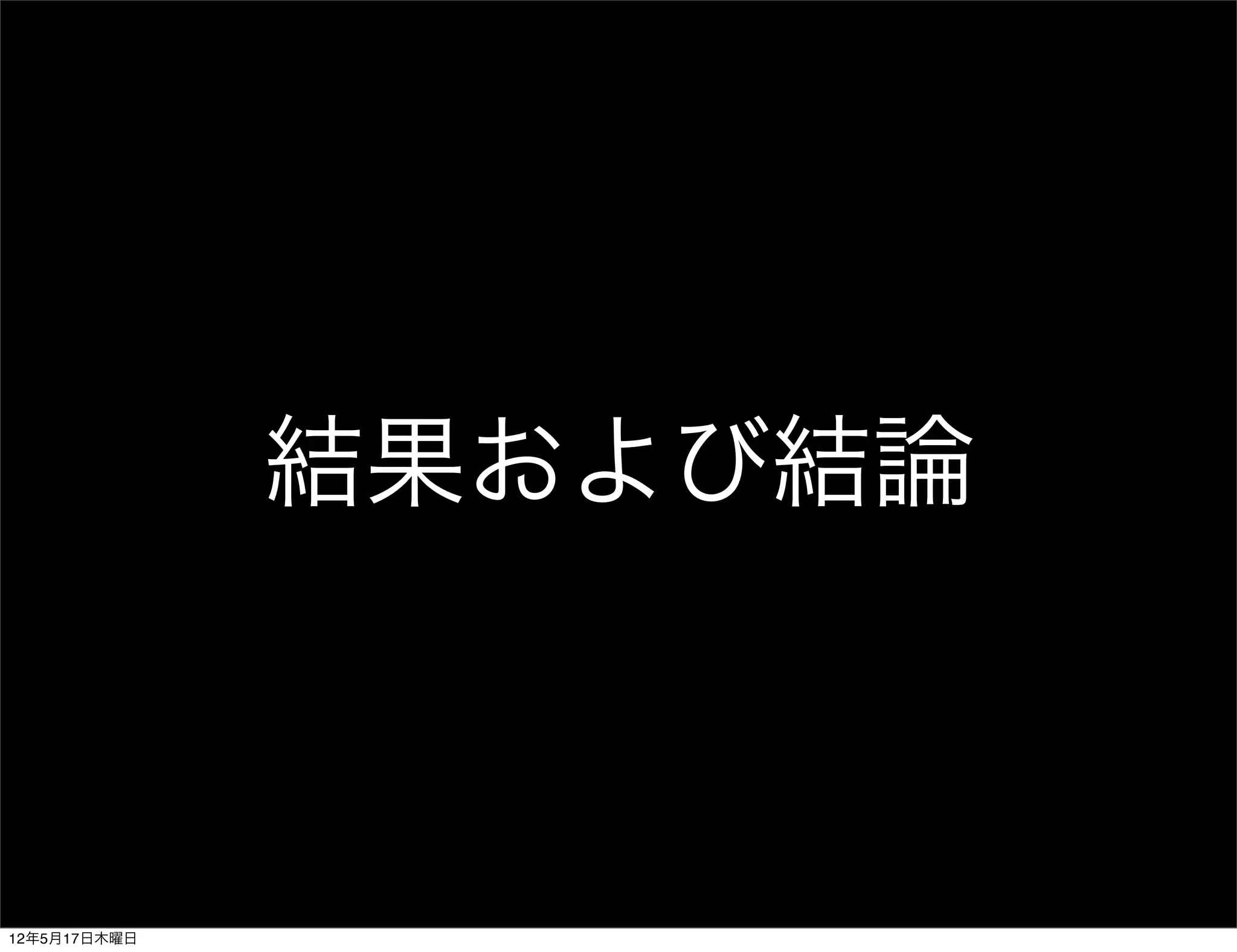 結果および結論



12年5月17日木曜日
 