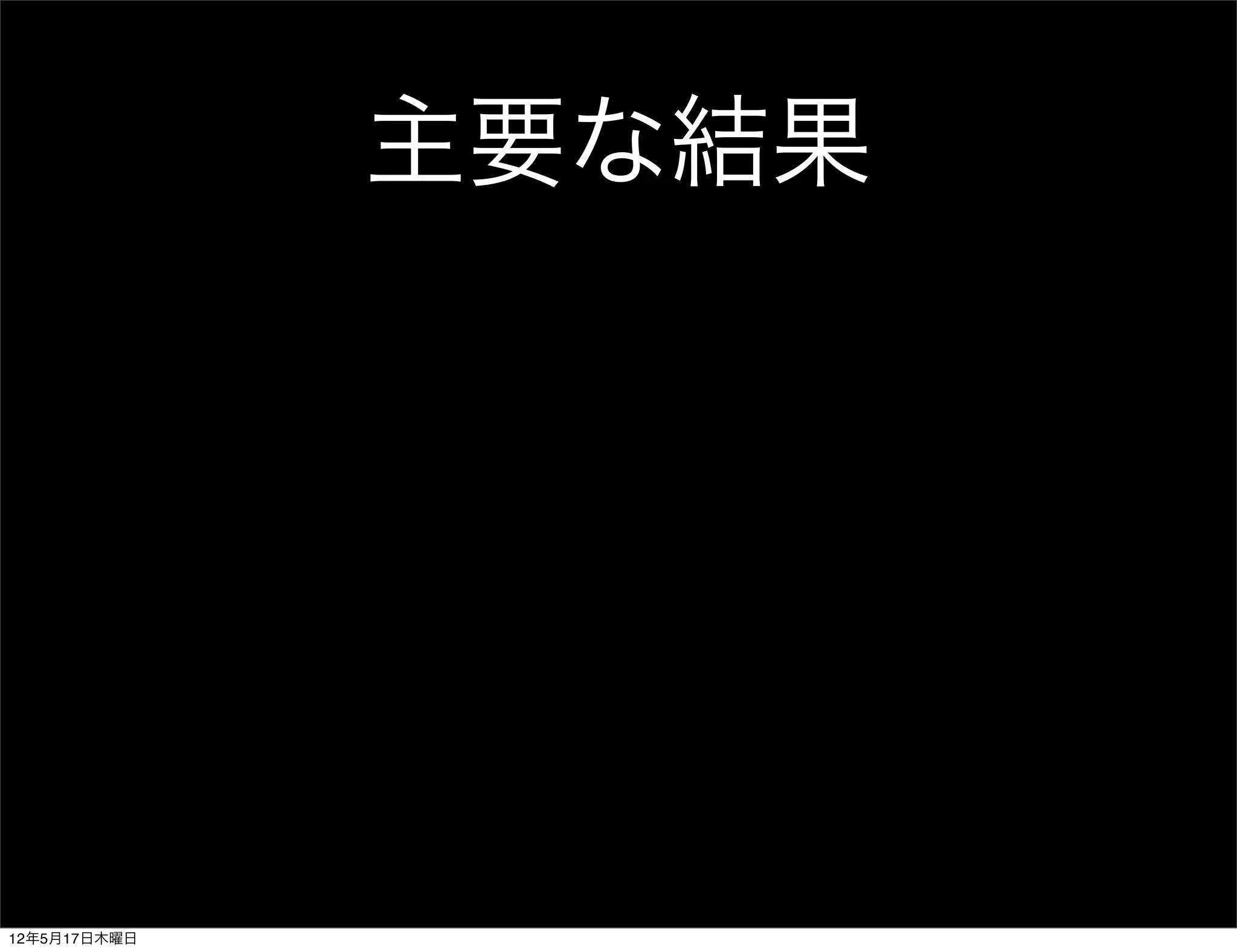 主要な結果




12年5月17日木曜日
 