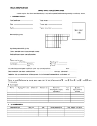Ajiliin anket (1) | PDF