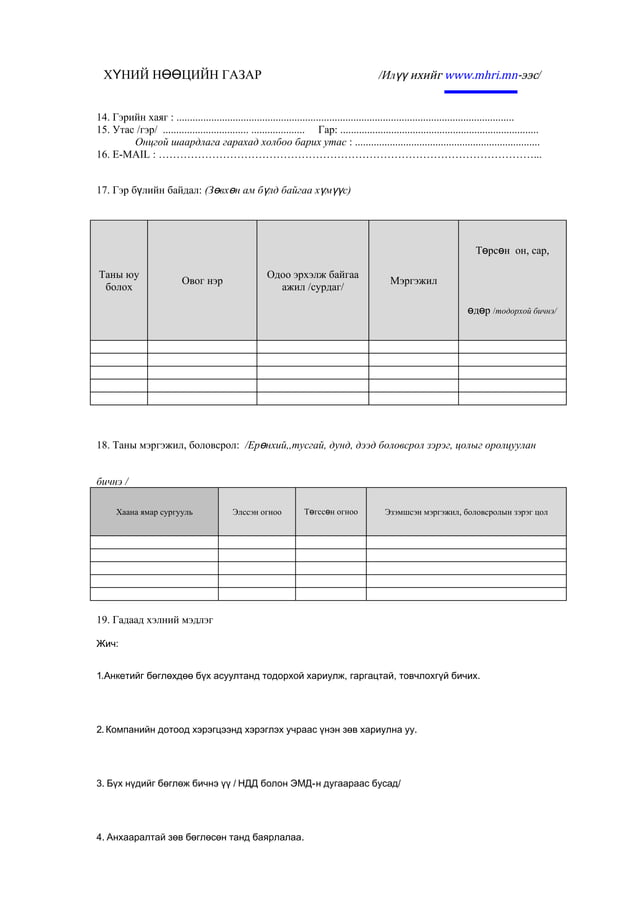 Ажилтны анкет - www.mhri.mn