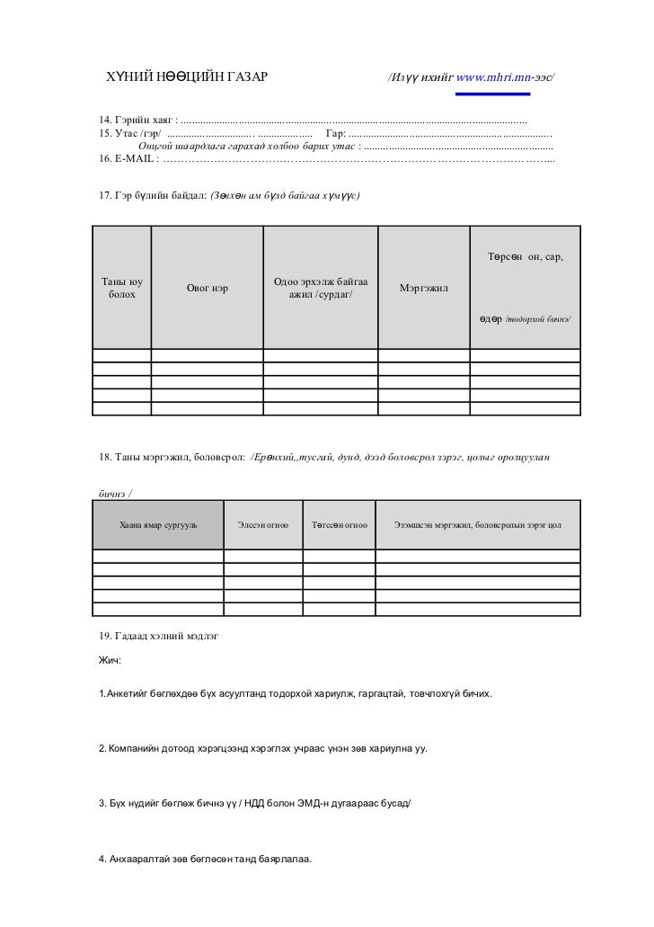 Ажилтны анкет - www.mhri.mn
