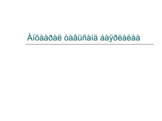 Àíõààðàë òàâüñàíä áàÿðëàëàà

 