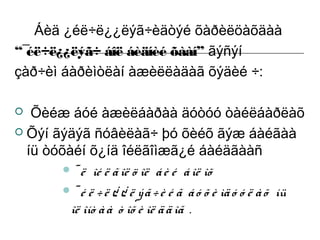 Áèä ¿éë÷ë¿¿ëýã÷èäòýé õàðèëöàõäàà
“¯
éë÷ë¿¿ëýã÷ áîë áèäíèé õààí” ãýñýí
çàð÷èì áàðèìòëàí àæèëëàäàã õýäèé ÷:
Õèéæ áóé àæèëáàðàà äóòóó òàéëáàðëàõ
 Õýí ãýäýã ñóâèëàã÷ þó õèéõ ãýæ áàéãàà
íü òóõàéí õ¿íä îéëãîìæã¿é áàéäãààñ
¯ ë îé ë ã îë ö îë á è é á îë îõ
¯ é ë ÷ ë ¿ ¿ ë ý ã ÷ è é ã á ó õ è ìä ó ó ë à õ íü
îë îíò à à ò îõ è îë ä ä îã .


 