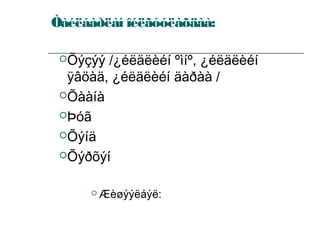 Òàéëáàðëàí îéëãóóëàõäàà:
Õýçýý

/¿éëäëèéí ºìíº, ¿éëäëèéí
ÿâöàä, ¿éëäëèéí äàðàà /
Õààíà
Þóã
Õýíä
Õýðõýí


Æèøýýëáýë:

 
