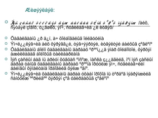 Æèøýýëáýë:


Ì ñ ç à ñà ë õ è é ë ã ý õ ã ý æ á à é ã à à õ ¿ íä ò º ð º õ ìý ä ð ý ìæ /àéõ,
ý



Õàãàëãààíû ¿ð ä¿í, à÷ õîëáîãäëûã îéëãóóëíà
Ýì÷ë¿¿ëýã÷èä àéõ õýðýãã¿é, òýâ÷ýýðòýé, èòãýëòýé áàéõûã çºâëºíº
Õàãàëãààíû áîëîí õàãàëãààíû äàðààõ ºðººí¿¿ä ÿìàð õîëáîîòîé, õýðõýí
àæèëëàäàã áîëîõûã òàéëáàðëàíà
Ìýñ çàñëûí áàã íü àðèóí õóâöàñ ºìñºæ, ìàñêà ç¿¿äãèéã, ìºí ìýñ çàñëûí
äàðàà òàíûã õàãàëãààíû äàðààõ ºðººíä îðóóëæ ýì÷, ñóâèëàã÷èéí
áàéíãûí õÿíàëòàíä îðäîãèéã õýëæ ºãíº.
Ýì÷ë¿¿ëýã÷èä õàãàëãààíû äàðàà óõààí îðîõîä íü òºðäºã ìýäðýìæèéã
ñàíóóëæ ººðèéãºº õýðõýí çºâ óäèðäàõûã çºâëºíº







ñýòãýë çîâîõ, ò¿ãøèõ, ýì÷, ñóâèëàã÷èä ¿ë èòãýõ/

 