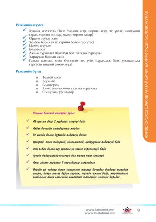 ÀÆÈËä ÎÐÎÕÎä ØÀÀÐäËÀÃÀÒÀÉ ÁÈ×ÈÃ ÁÀÐÈÌÒÓÓäÛÃ ÁÎËÎâÑÐÓÓËÀÕ
Ðåçþìèéí àãóóëãà
   	 Õóâèéí ìýäýýëýë (Ýöýã /ýõ/-èéí íýð, ººðèéí íýð, ÿñ ¿íäýñ, íèéãìèéí
      ãàðàë, òºðñºí îí, ñàð, ºäºð, òºðñºí ãàçàð)
   	 Îðøèí ñóóäàã õàÿã
   	 Õîëáîî áàðèõ óòàñ (ãýðèéí áîëîí ãàð óòàñ)
   	 Öàõèì øóóäàí
   	 Áîëîâñðîë
   	 Àæëûí òóðøëàãà (áàéõã¿é áîë òºãññºí ñóðãóóëü)
   	 Õàðèóöàæ áàéñàí àæèë
   	 Ãàâüÿà øàãíàë, õèéæ á¿òýýñýí ãîë ç¿éë (ñóðàëöàæ áàéõ õóãàöààíäàà
       ãàðãàñàí îíöãîé àìæèëòóóä)

Ðåçþìèéí á¿òýö
           o	    Òîëãîé õýñýã
           o	    Çîðèëãî
           o	    Áîëîâñðîë
           o	    Àæèë ìýðãýæëèéí äàäëàãà òóðøëàãà
           o	    Ñîíèðõîë, óð ÷àäâàð




                                         www.labornet.mn              9
                                         www.hudulmur.mn
 
