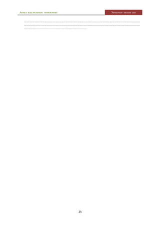 Аялал жуулчлалын менежмент Хяналтын ажлын сан
25
………………………………………………………………………………………………………
………………………………………………………………………………………………………
………………………………………………………
 