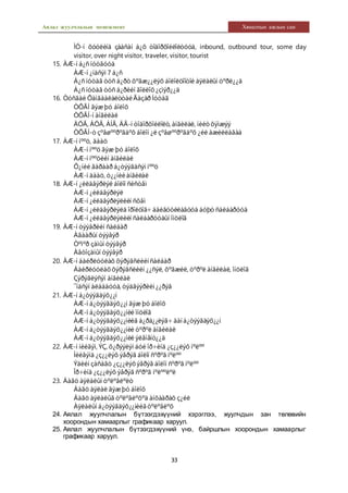 Аялал жуулчлалын менежмент Хяналтын ажлын сан
33
ÌÓ-í õóóëèíä çààñàí á¿õ òîäîðõîéëîëòóóä, inbound, outbound tour, some day
visitor, over night visitor, traveler, visitor, tourist
15. ÀÆ-í á¿ñ íóòãóóä
ÀÆ-í ¿íäñýí 7 á¿ñ
Á¿ñ íóòàã òóñ á¿ðò õºãæ¿¿ëýõ áîëîëöîîòîé àÿëàëûí òºðë¿¿ä
Á¿ñ íóòàã òóñ á¿ðèéí ãîëëîõ¿çìýð¿¿ä
16. Òóñãàé ÕàìãààëàëòòàéÃàçàð Íóòàã
ÒÕÃÍ ãýæ þó áîëîõ
ÒÕÃÍ-í àíãèëàë
ÄÖÃ, ÁÖÃ, ÁÍÃ, ÄÃ-í òîäîðõîéëîëò, àíãèëàë, íèéòõýìæýý
ÒÕÃÍ-ò çºâøººðºãäºõ áîëîí ¿ë çºâøººðºãäºõ ¿éë àæèëëàãàà
17. ÀÆ-í íººö, äààö
ÀÆ-í íººö ãýæ þó áîëîõ
ÀÆ-í íººöèéí àíãèëàë
Õ¿íèé ãàðààð á¿òýýãäñýí íººö
ÀÆ-í äààö, ò¿¿íèéàíãèëàë
18. ÀÆ-í ¿éëäâýðëýë áîëîí ñèñòåì
ÀÆ-í ¿éëäâýðëýë
ÀÆ-í ¿éëäâýðëýëèéí ñõåì
ÀÆ-í ¿éëäâýðëýëä îðîëöîã÷ áàéãóóëëàãóóä áóþó ñàëáàðóóä
ÀÆ-í ¿éëäâýðëýëèéí ñàëáàðóóäûí îíöëîã
19. ÀÆ-í òýýâðèéí ñàëáàð
Àãààðûí òýýâýð
Òºìºð çàìûí òýýâýð
Àâòîçàìûí òýýâýð
20. ÀÆ-í áàéðëóóëàõ õýðýãñëèéí ñàëáàð
Áàéðëóóëàõõýðýãñëèéí ¿¿ñýë, õºãæèë, òºðºë àíãèëàë, îíöëîã
Çýðýãëýñýí àíãèëàë
¯íäñýí àëáàäóóä, òýäãýýðèéí ¿¿ðýã
21. ÀÆ-í á¿òýýãäýõ¿¿í
ÀÆ-í á¿òýýãäýõ¿¿í ãýæ þó áîëîõ
ÀÆ-í á¿òýýãäýõ¿¿íèé îíöëîã
ÀÆ-í á¿òýýãäýõ¿¿íèéã á¿ðä¿¿ëýã÷ äàí á¿òýýãäýõ¿¿í
ÀÆ-í á¿òýýãäýõ¿¿íèé òºðºë àíãèëàë
ÀÆ-í á¿òýýãäýõ¿¿íèé ýëåìåíò¿¿ä
22. ÀÆ-í íèéãýì, ÝÇ, õ¿ðýýëýí áóé îð÷èíä ¿ç¿¿ëýõ íºëºº
Íèéãýìä ¿ç¿¿ëýõ ýåðýã áîëîí ñºðºã íºëºº
Ýäèéí çàñàãò ¿ç¿¿ëýõýåðýã áîëîí ñºðºã íºëºº
Îð÷èíä ¿ç¿¿ëýõ ýåðýã ñºðºã íºëººëºë
23. Áàãö àÿëàëûí òºëºâëºëò
Áàãö àÿëàë ãýæ þó áîëîõ
Áàãö àÿëàëûã òºëºâëºõºä àíõààðàõ ç¿éë
Àÿëàëûí á¿òýýãäýõ¿¿íèéã òºëºâëºõ
24. Аялал жуулчлалын бүтээгдэхүүний хэрэглээ, жуулчдын зан төлөвийн
хоорондын хамаарлыг графикаар харуул.
25. Аялал жуулчлалын бүтээгдэхүүний үнэ, байршлын хоорондын хамаарлыг
графикаар харуул.
 