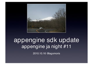 appengine sdk update
  appengine ja night #11
       2010.10.16 @tagomoris
 
