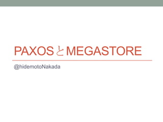 PaxosとMegastore @hidemotoNakada 