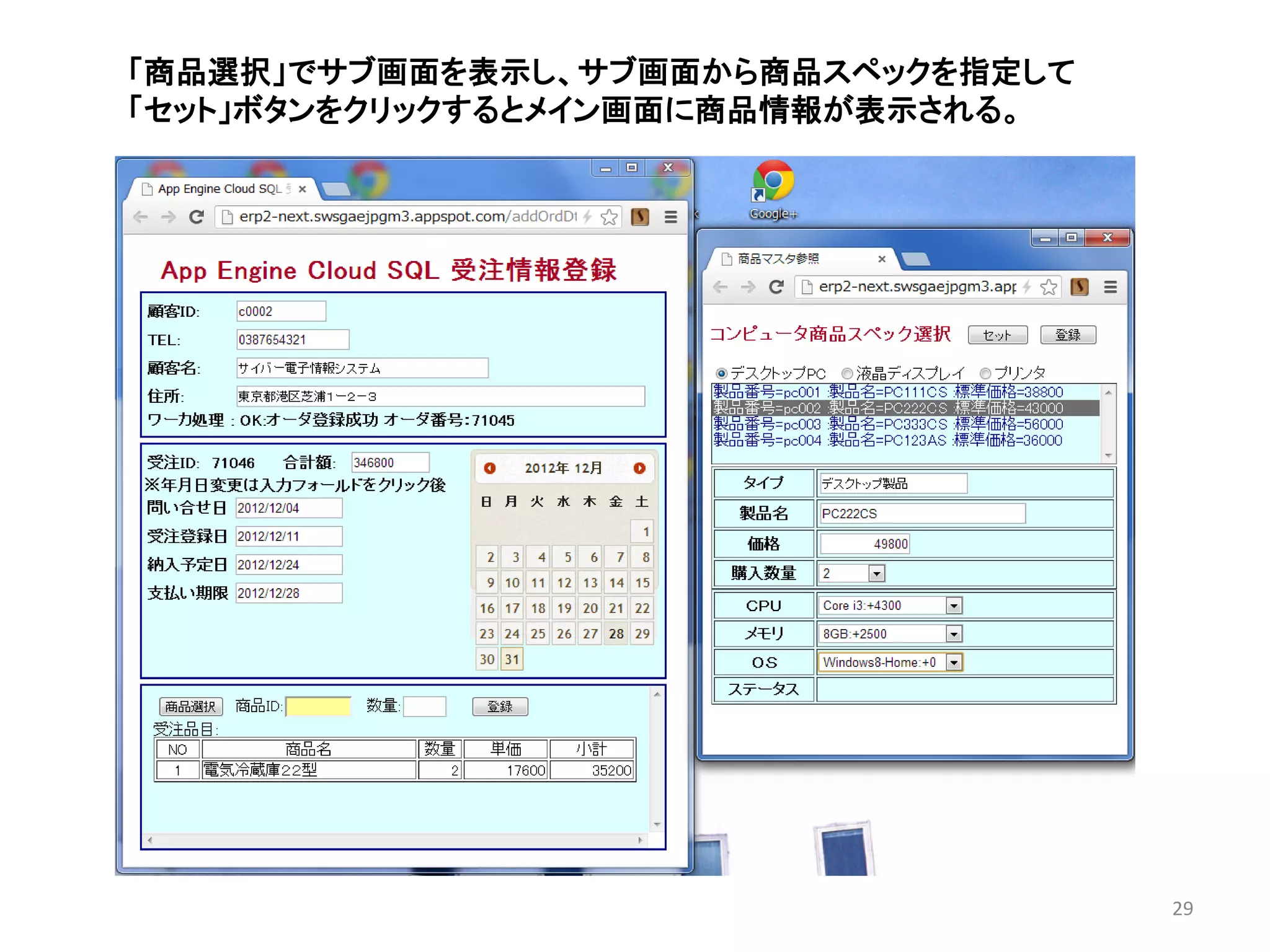 「商品選択」でサブ画面を表示し、サブ画面から商品スペックを指定して
「セット」ボタンをクリックするとメイン画面に商品情報が表示される。




                                    29
 