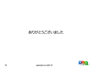 ありがとうございました




94     appengine ja night #9
 