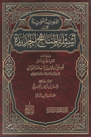 الأجوبة المفيدة عن أسئلة المناهج الجديدة