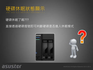 硬碟休眠狀態顯示
硬碟休眠了嗎???
直接透過硬碟燈號即可判斷硬碟是否進入休眠模式
 