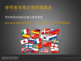使用者名稱支援多國語言
用你熟悉的語言來建立使用者吧
Account Name:如中文、日文、韓文、俄文等多國語言
 