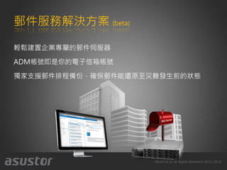 郵件服務解決方案 (beta)
輕鬆建置企業專屬的郵件伺服器
ADM帳號即是你的電子信箱帳號
獨家支援郵件排程備份，確保郵件能還原至災難發生前的狀態
 