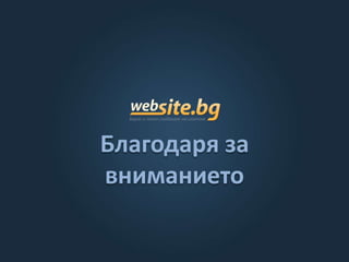 Благодаря за
вниманието
 