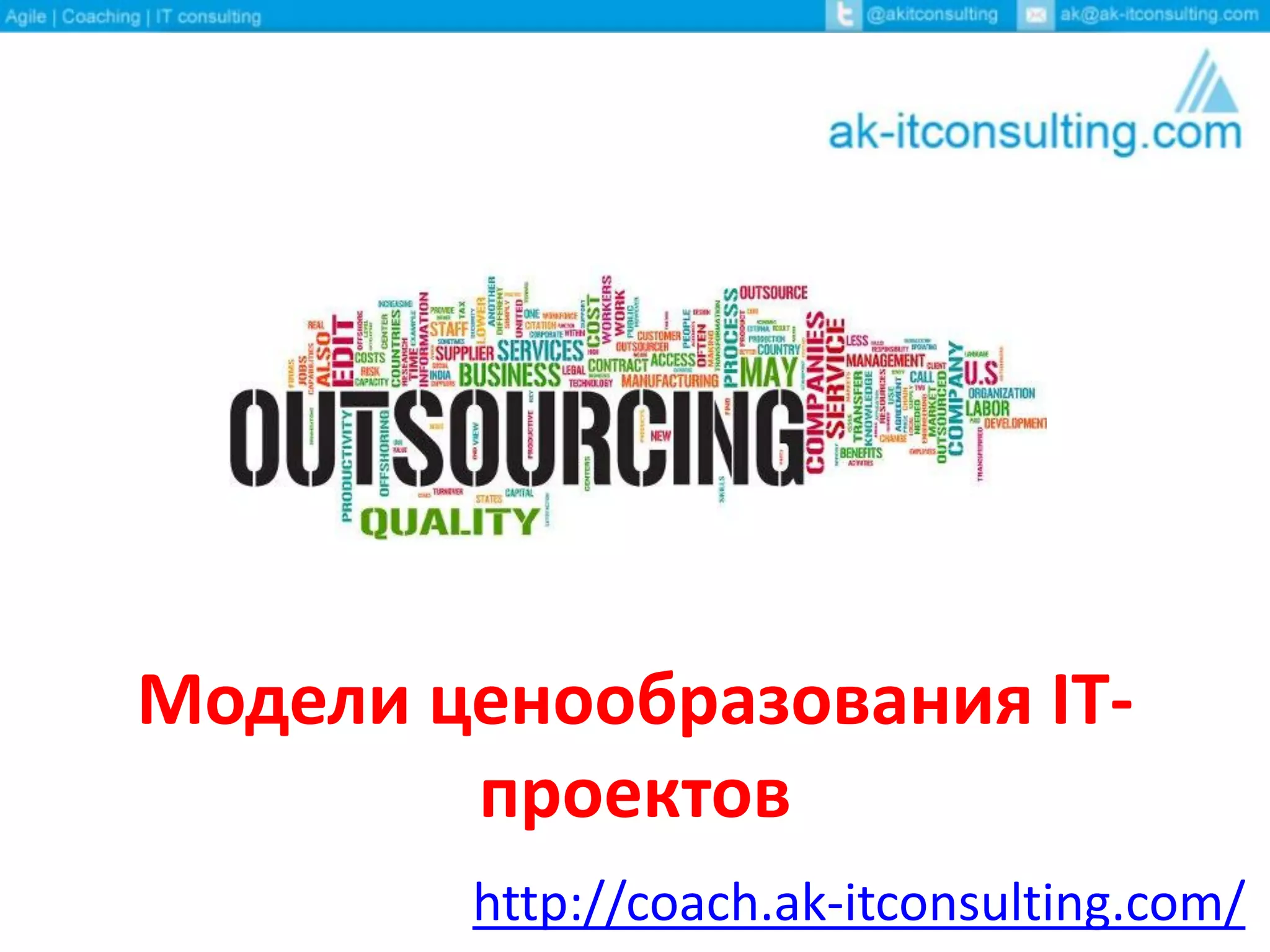 Модели ценообразования IT-
проектов
http://coach.ak-itconsulting.com/
 