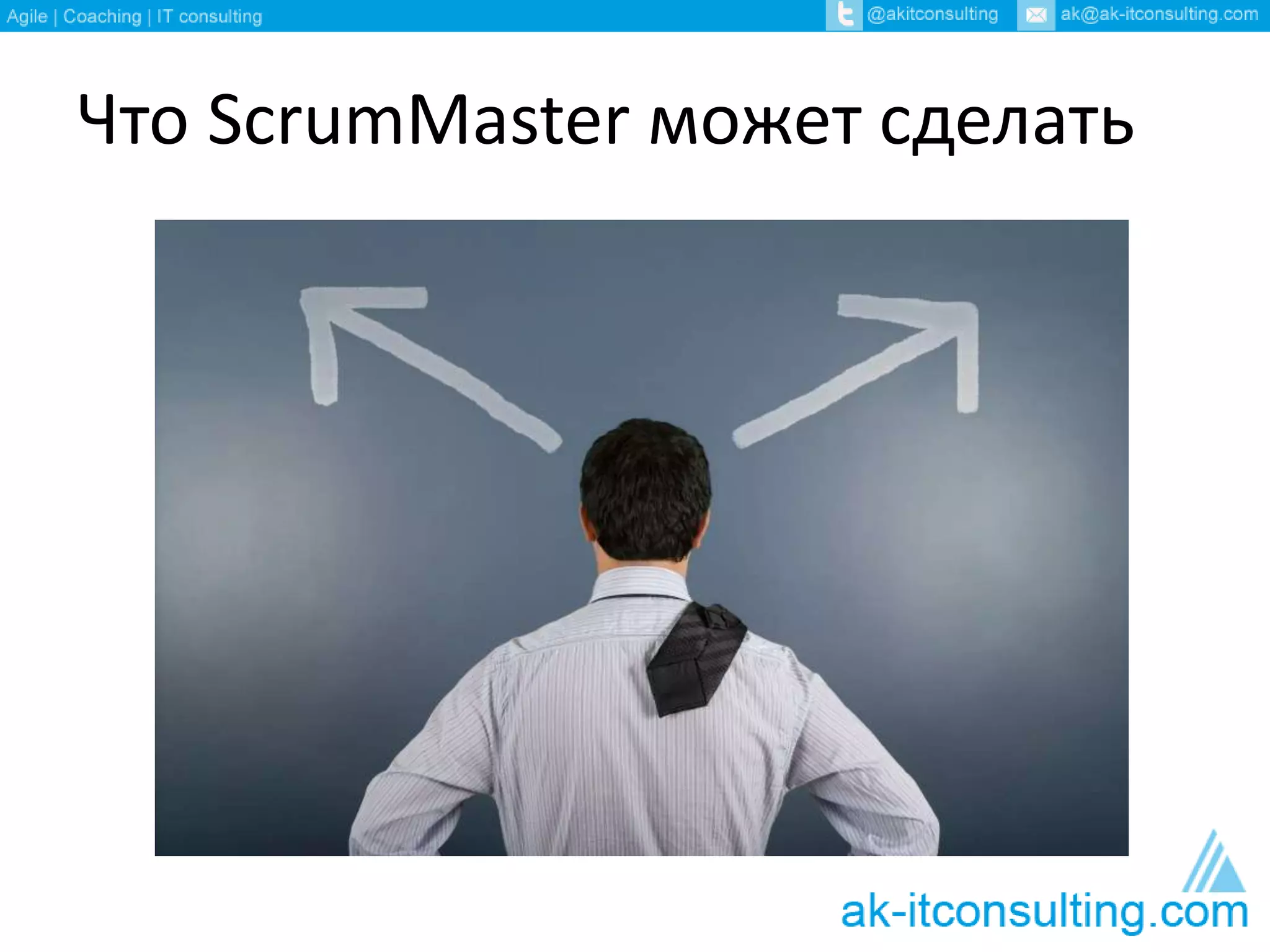 Что ScrumMaster может сделать
 