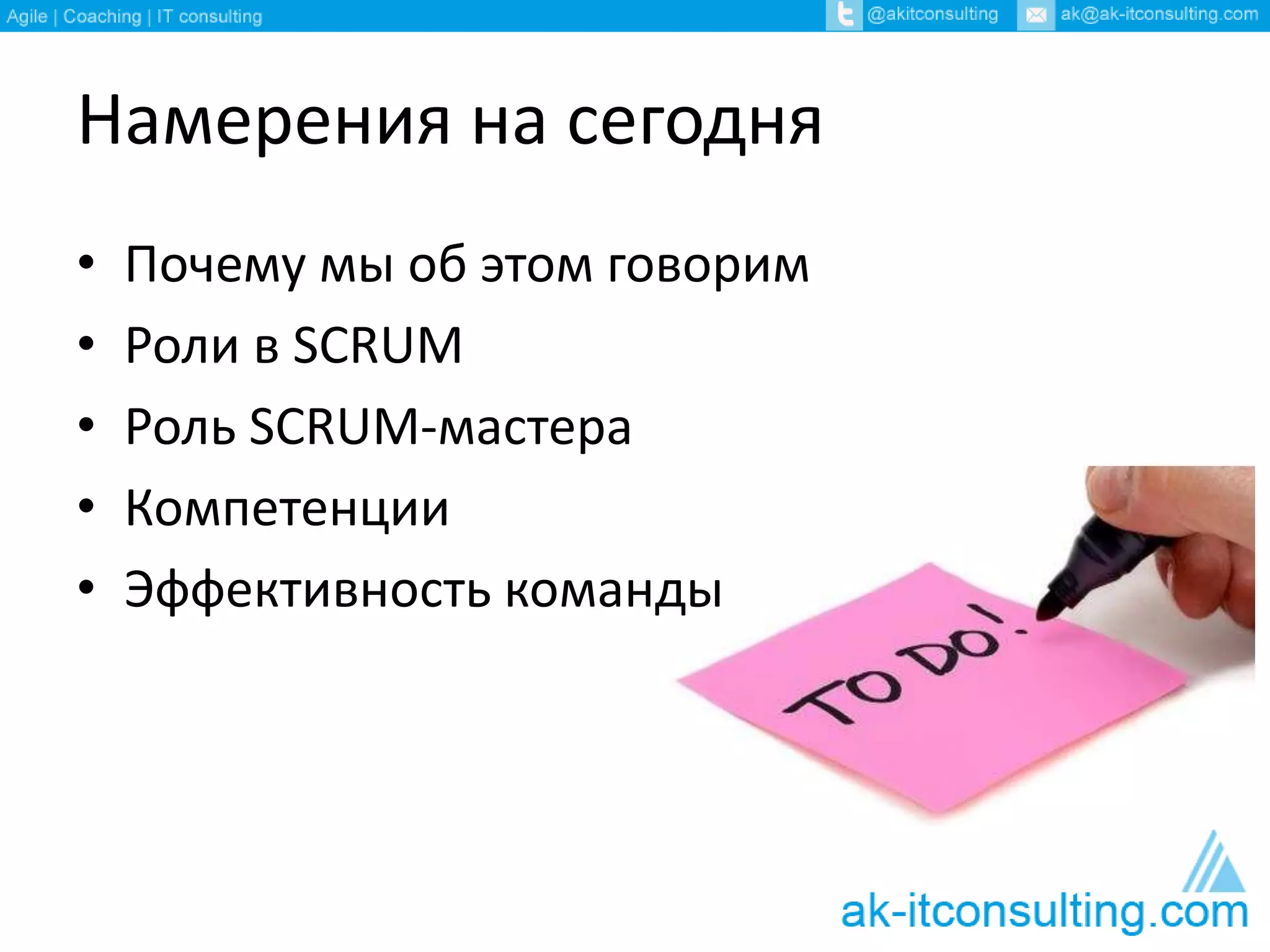 Намерения на сегодня
• Почему мы об этом говорим
• Роли в SCRUM
• Роль SCRUM-мастера
• Компетенции
• Эффективность команды
 