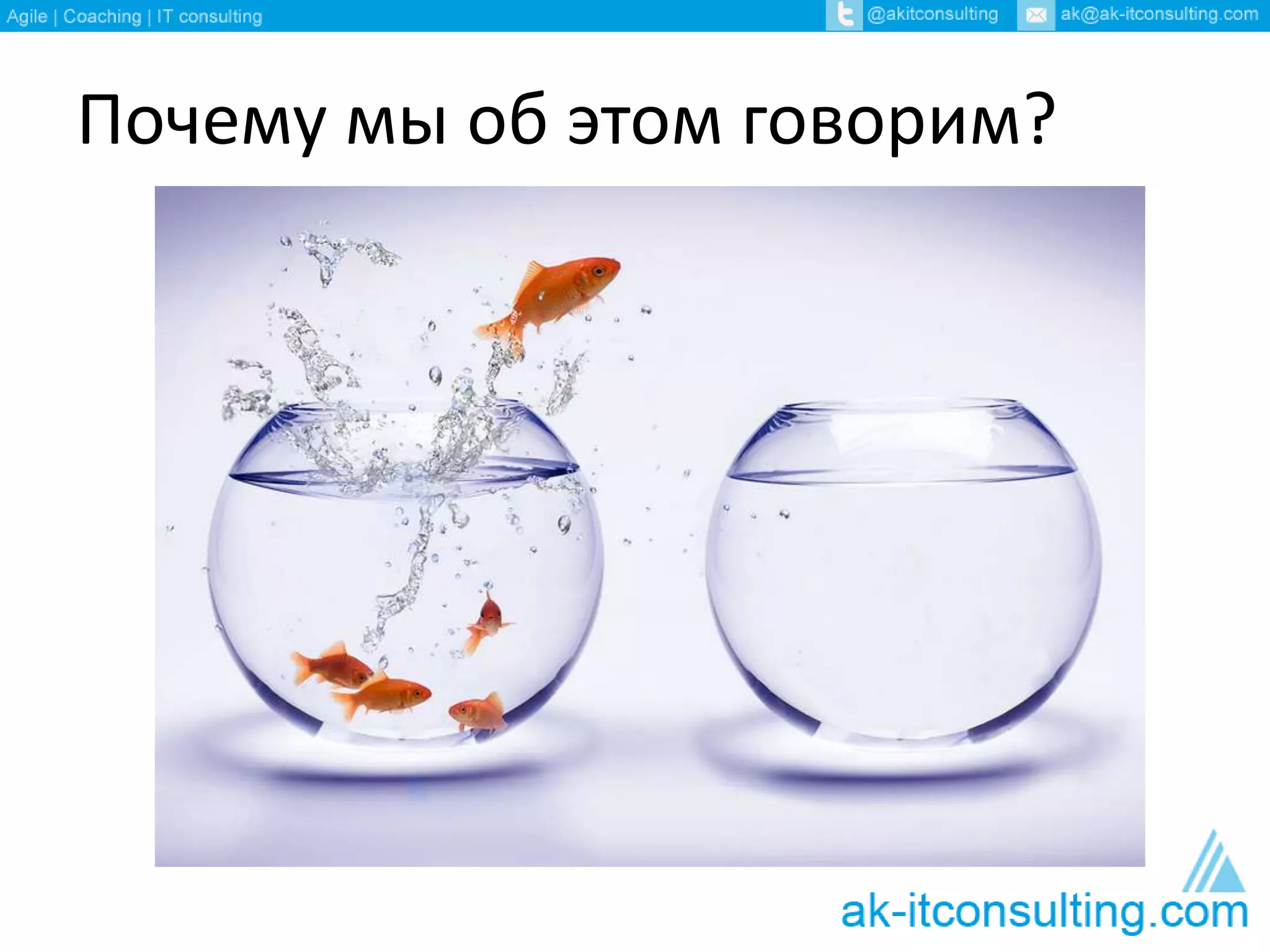 Почему мы об этом говорим?
 