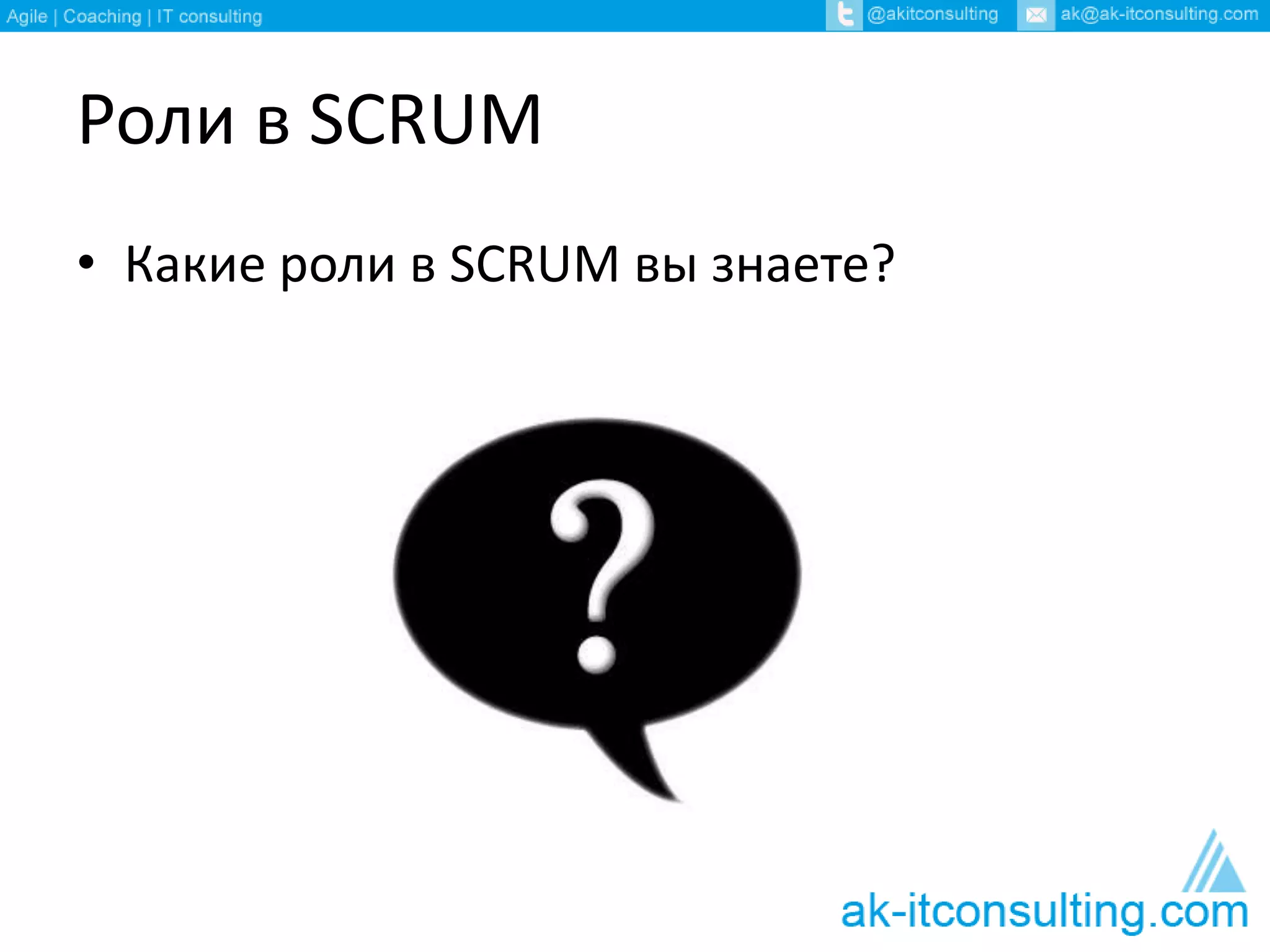 Роли в SCRUM
• Какие роли в SCRUM вы знаете?
 