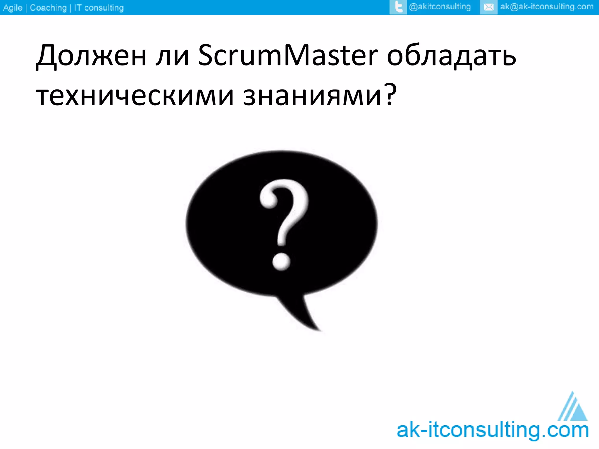 Должен ли ScrumMaster обладать
техническими знаниями?
 