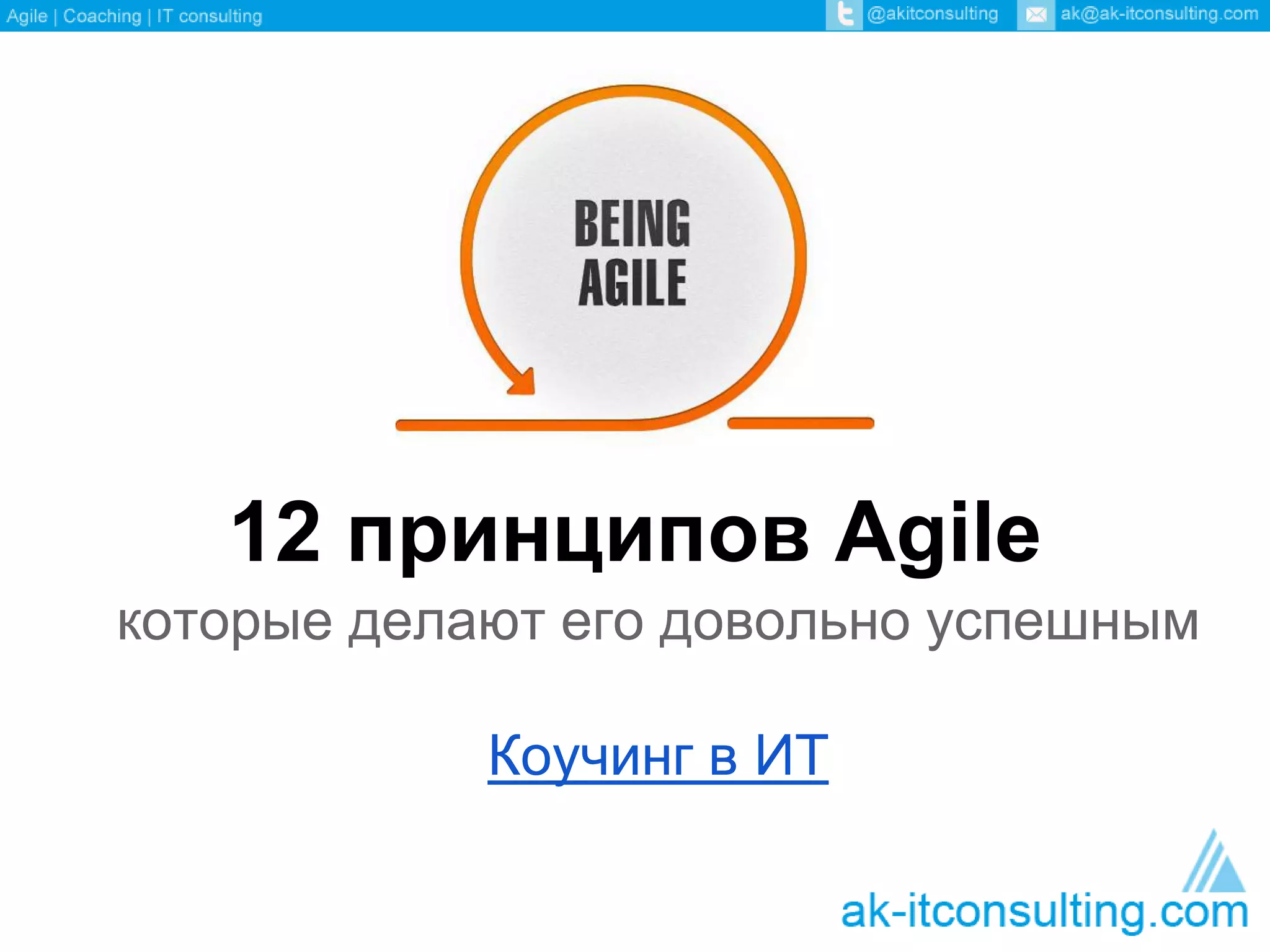 12 принципов Agile 
которые делают его довольно успешным 
Коучинг в ИТ 
 