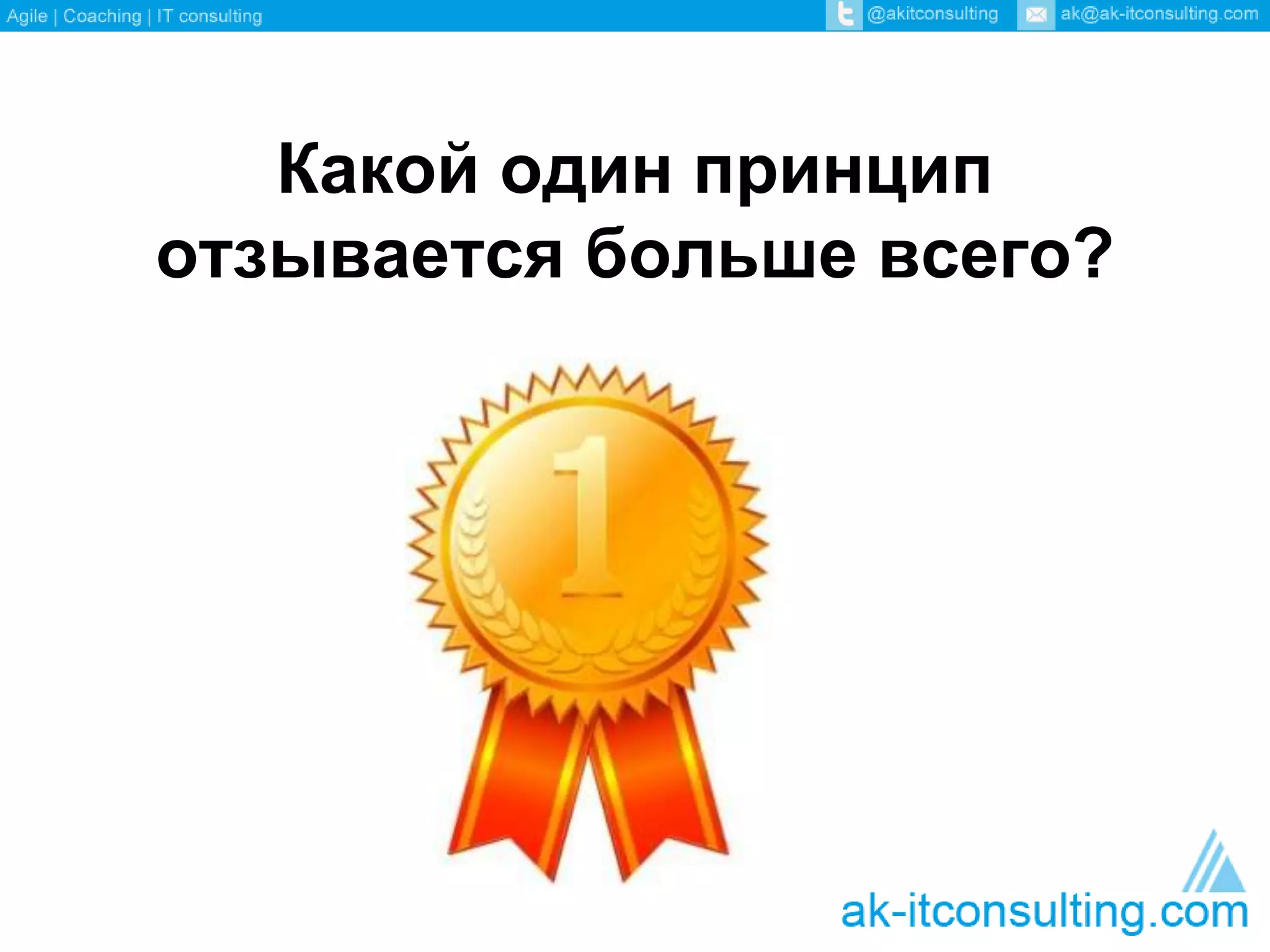 Какой один принцип 
отзывается больше всего? 
 