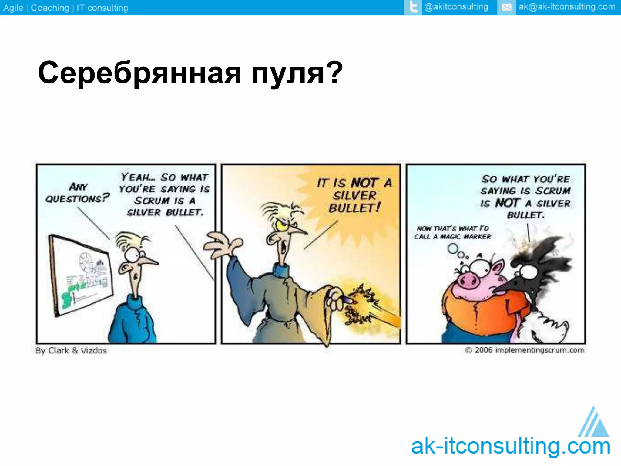 Серебрянная пуля? 
 