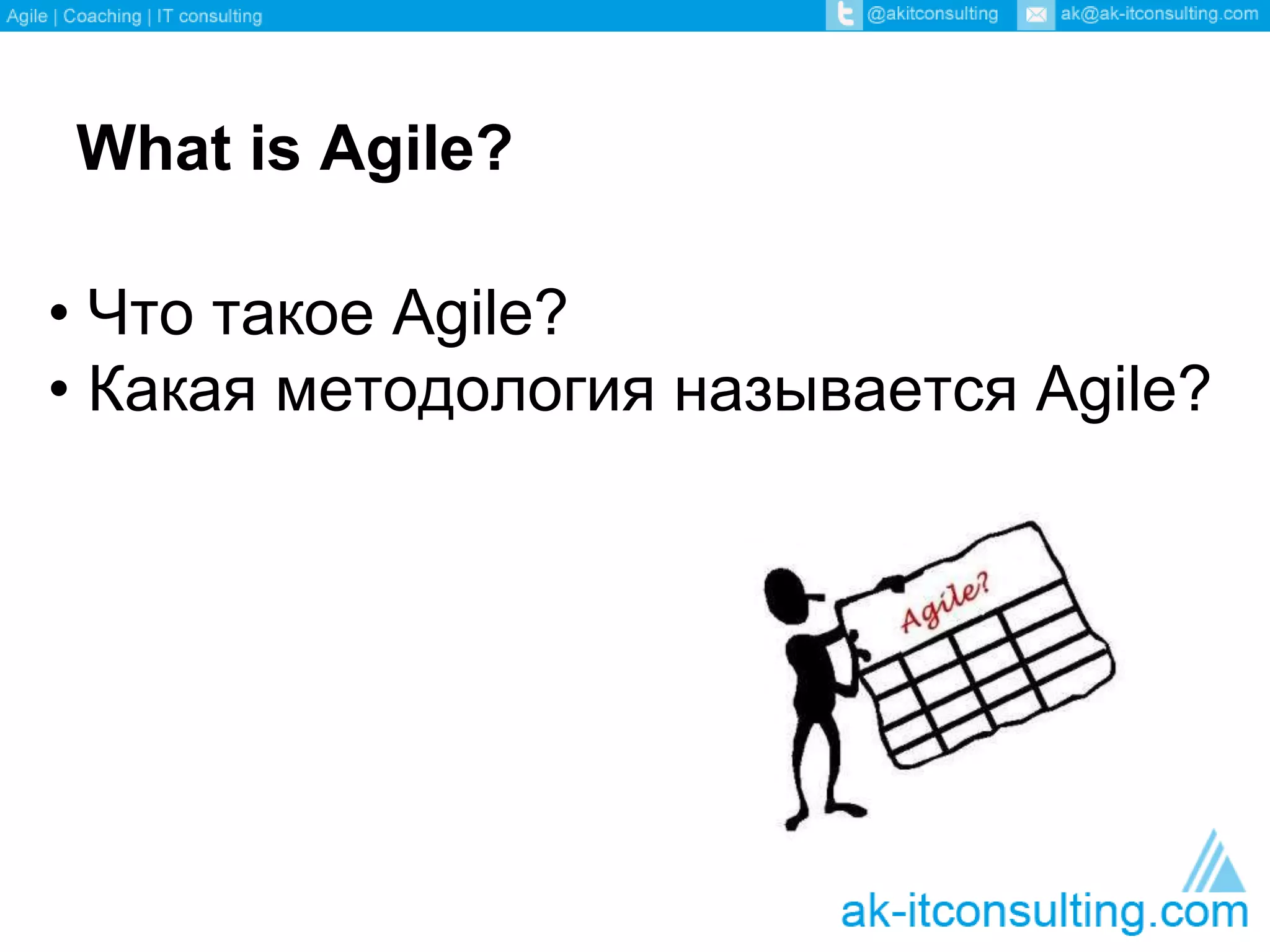 What is Agile? 
• Что такое Agile? 
• Какая методология называется Agile? 
 
