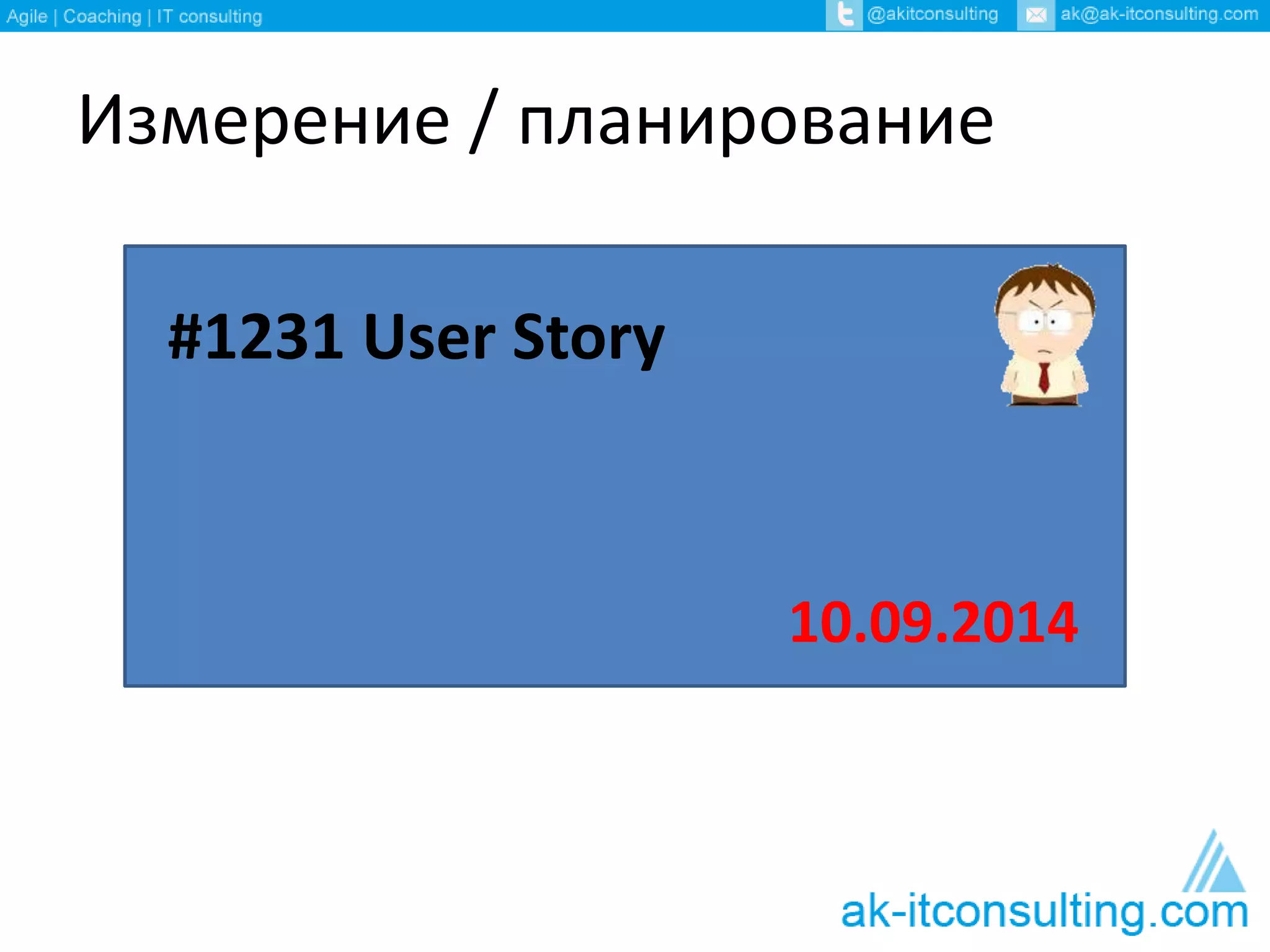 Измерение / планирование 
#1231 User Story 
10.09.2014 
 
