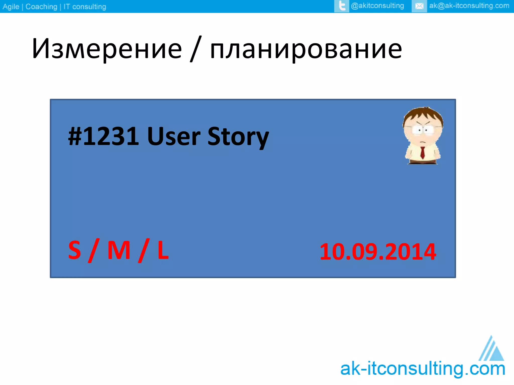 Измерение / планирование 
#1231 User Story 
S / M / L 10.09.2014 
 