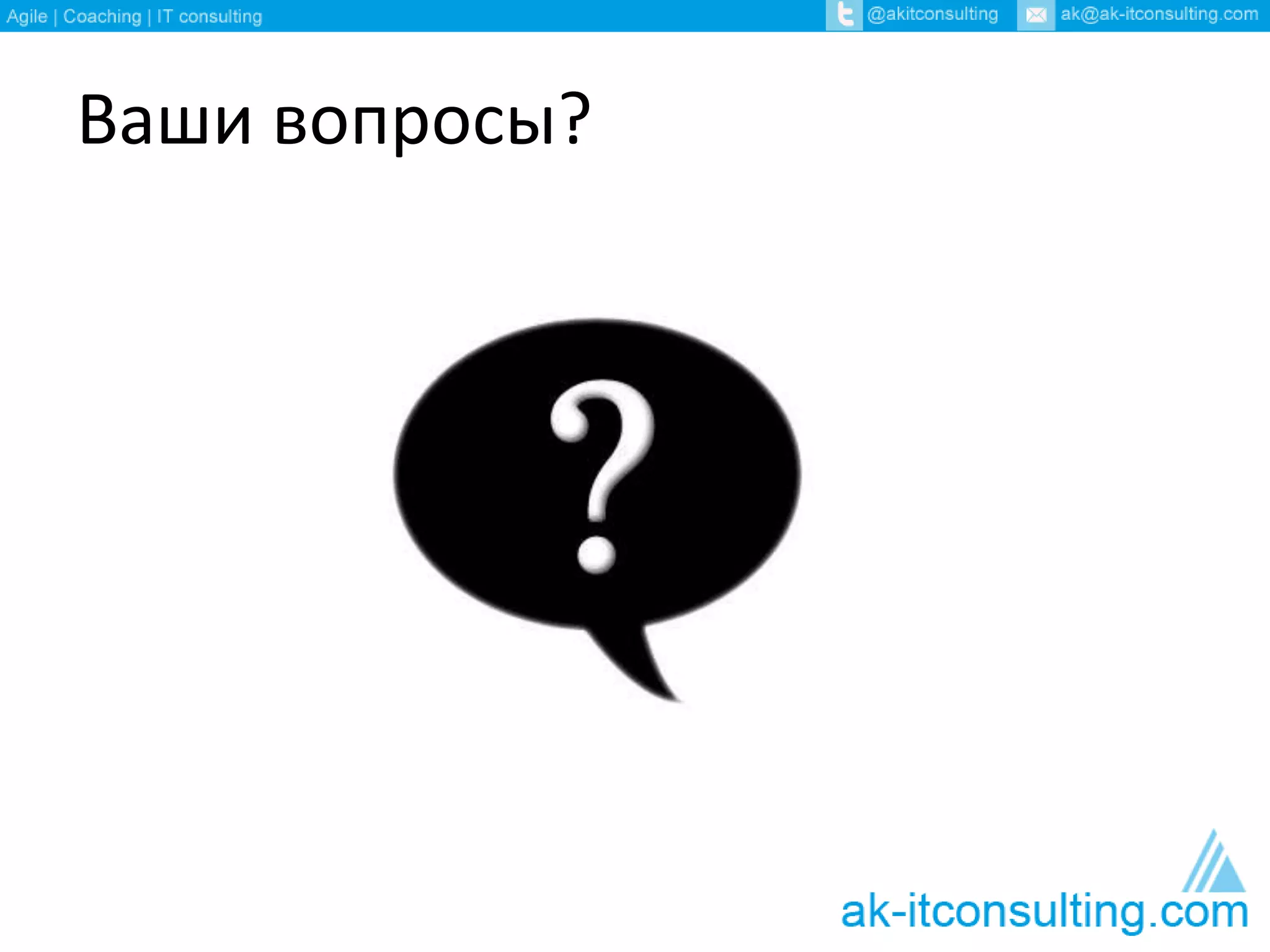 Ваши вопросы? 
 