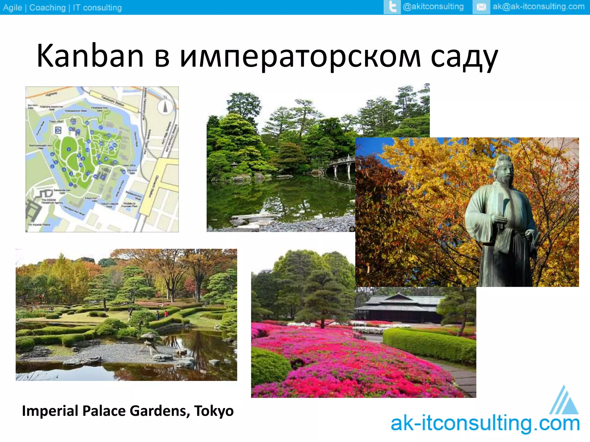 Kanban в императорском саду 
Imperial Palace Gardens, Tokyo 
 