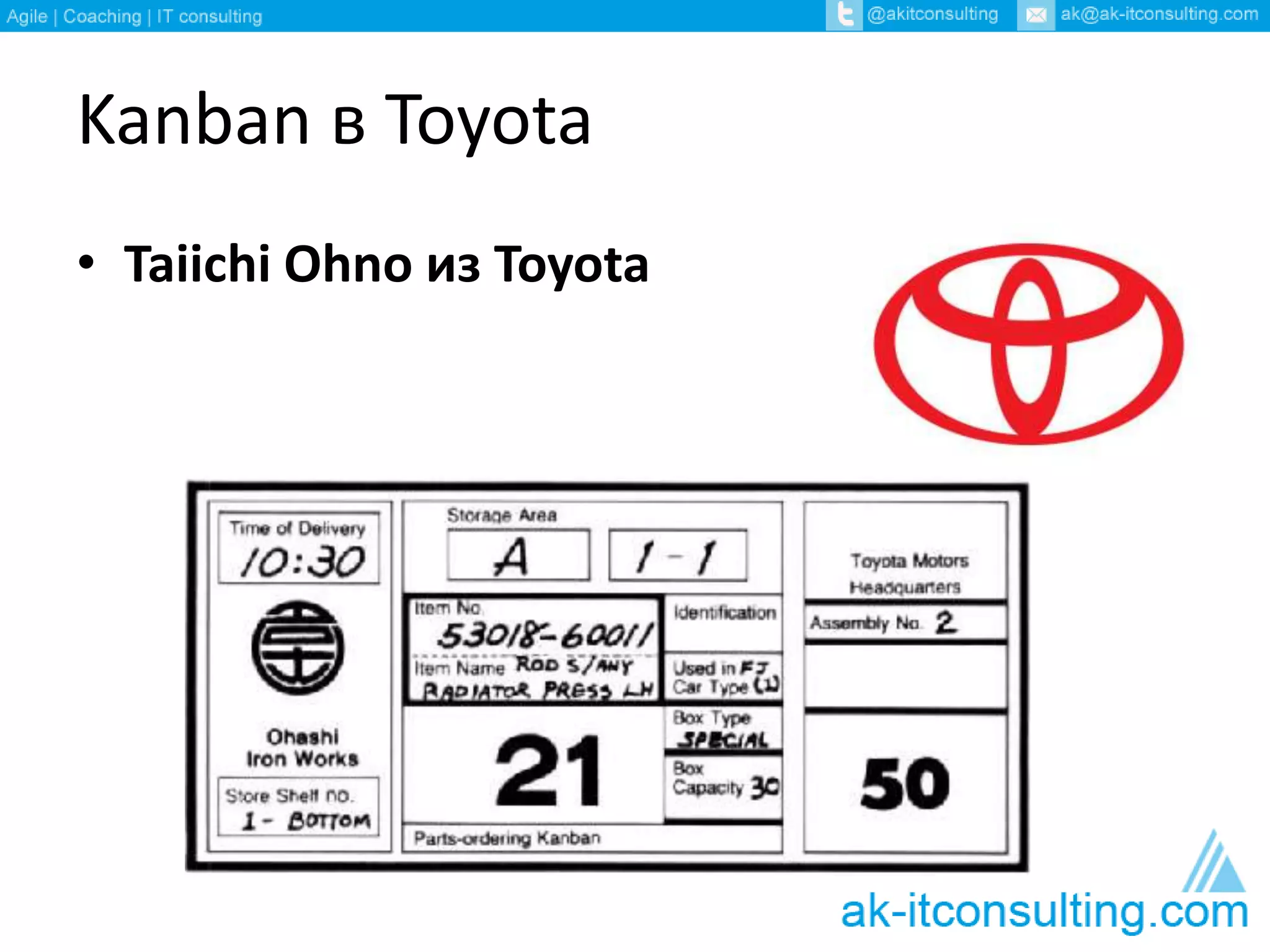 Kanban в Toyota 
• Taiichi Ohno из Toyota 
 