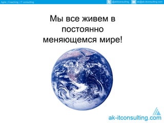 Мы все живем в 
постоянно 
меняющемся мире! 
 