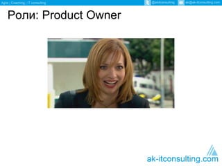 Роли: Product Owner 
 