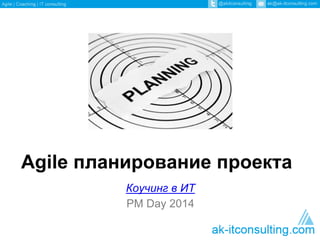 Scrum training day 
Agile планирование проекта 
Коучинг в ИТ 
PM Day 2014 
 