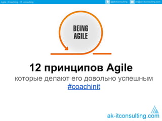 12 принципов Agile
которые делают его довольно успешным
#coachinit
 