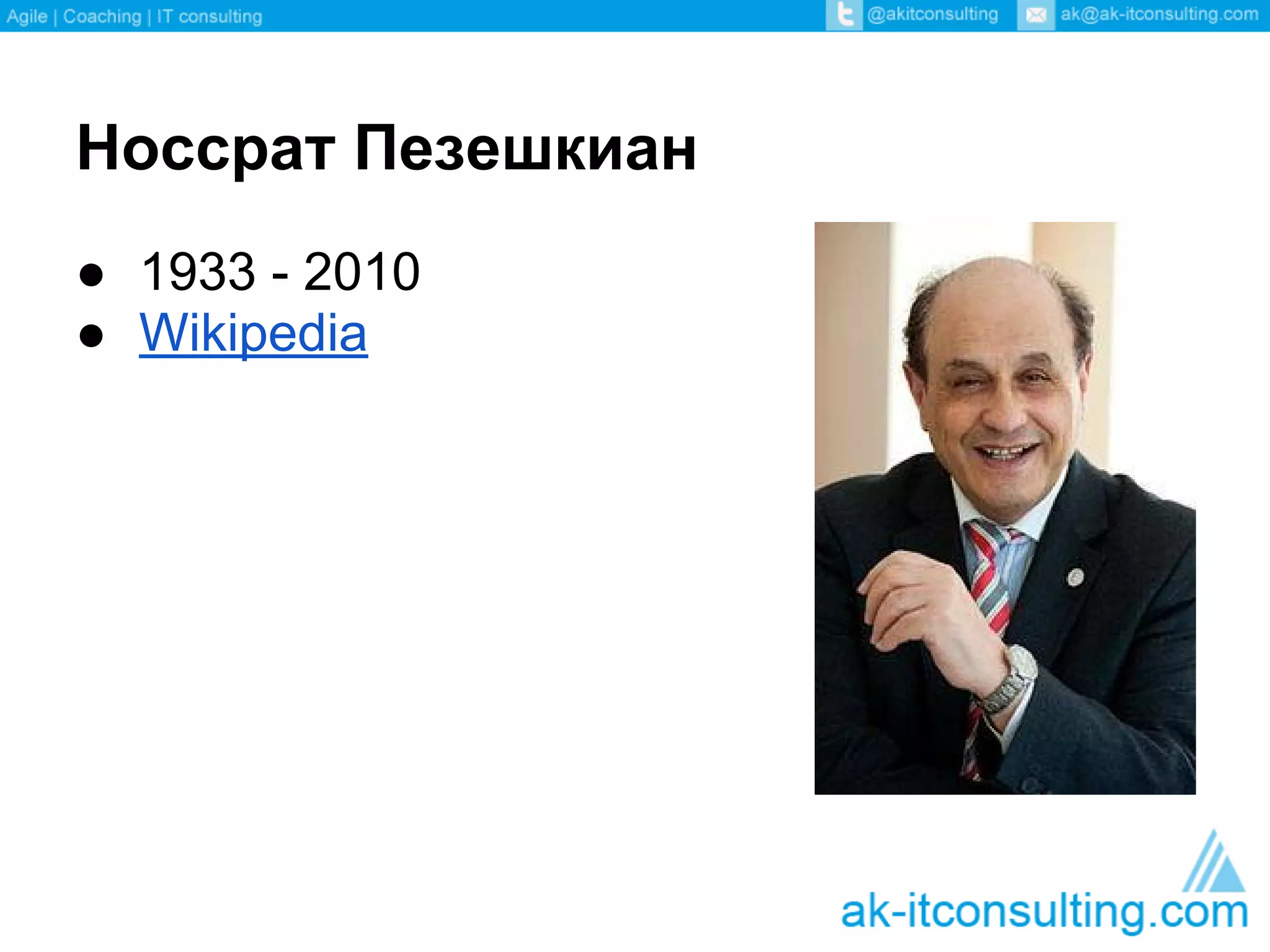 Носсрат Пезешкиан
● 1933 - 2010
● Wikipedia
 