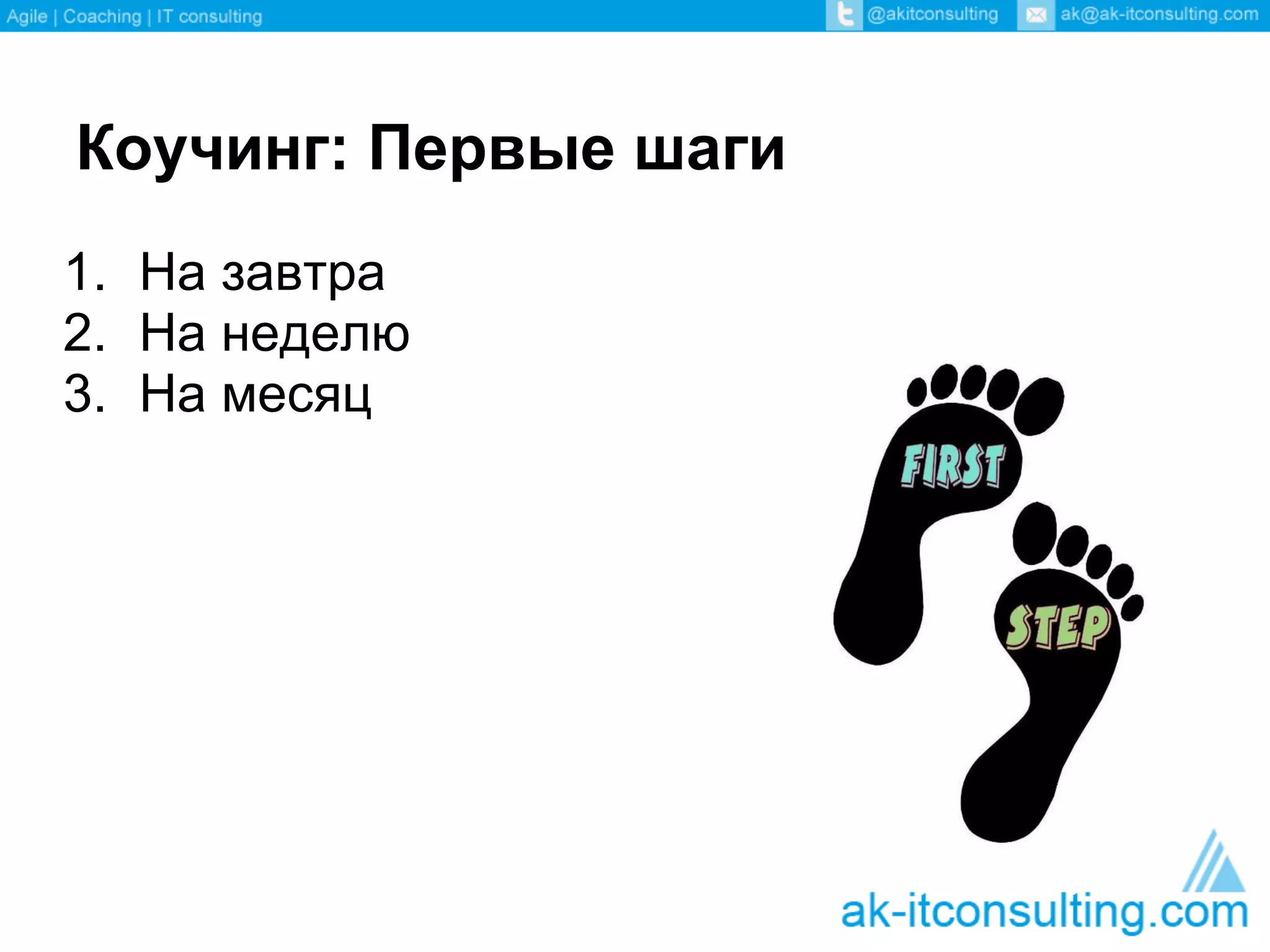 Коучинг: Первые шаги
1. На завтра
2. На неделю
3. На месяц
 