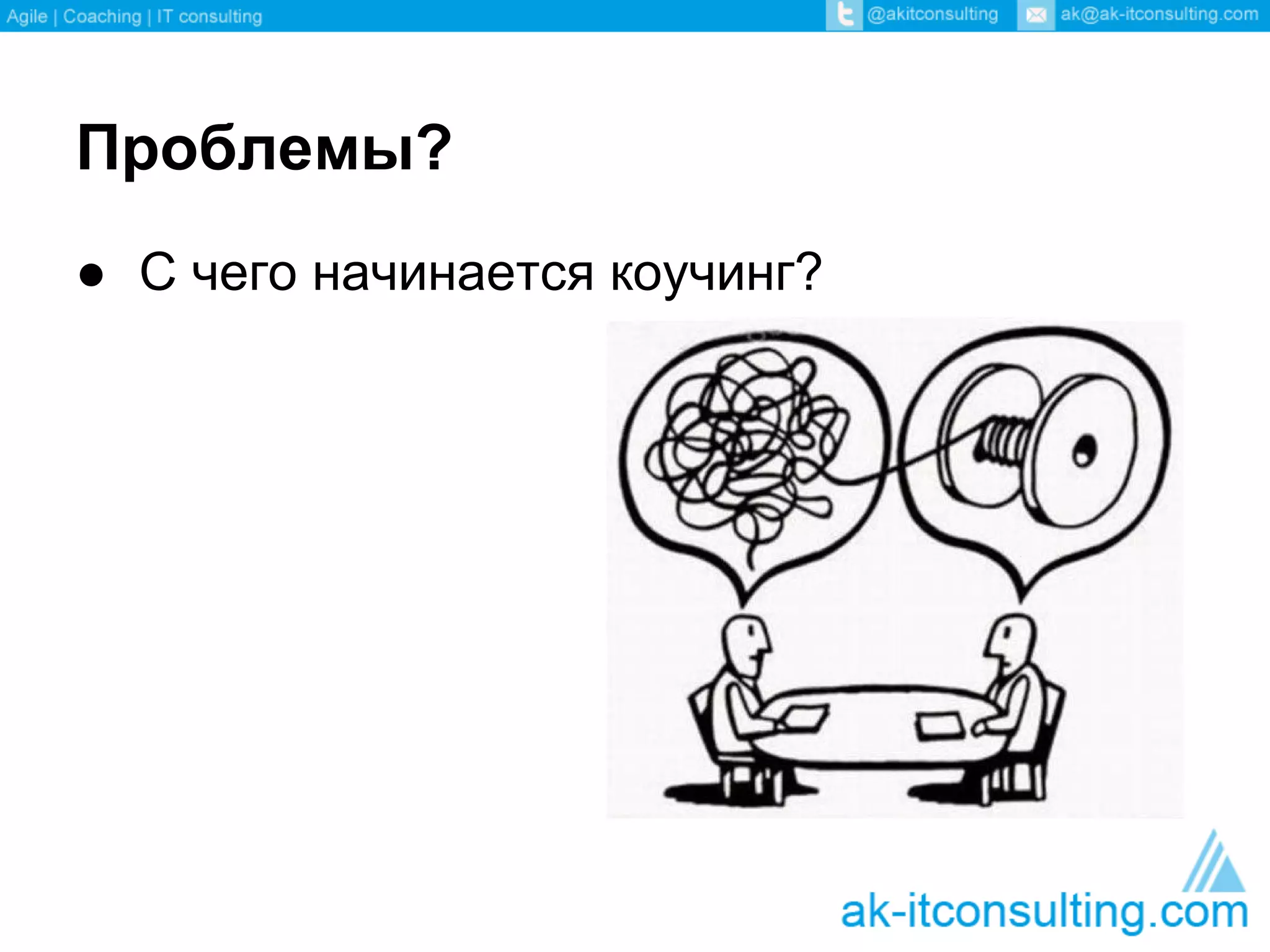 Проблемы?
● С чего начинается коучинг?
 